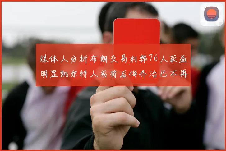 媒体人分析布朗交易利弊76人获益明显凯尔特人或将后悔乔治已不再巅峰