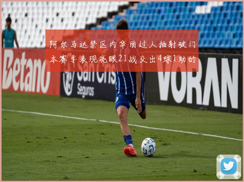 阿尔马达禁区内华丽过人抽射破门本赛季表现亮眼21战交出4球1助的佳绩