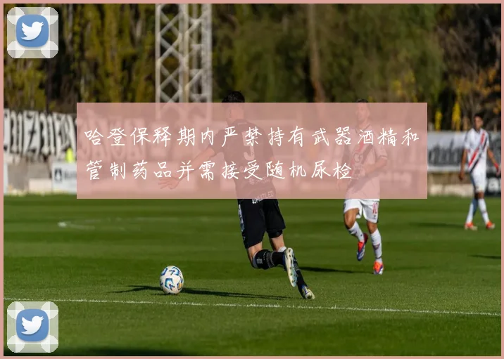 哈登保释期内严禁持有武器酒精和管制药品并需接受随机尿检