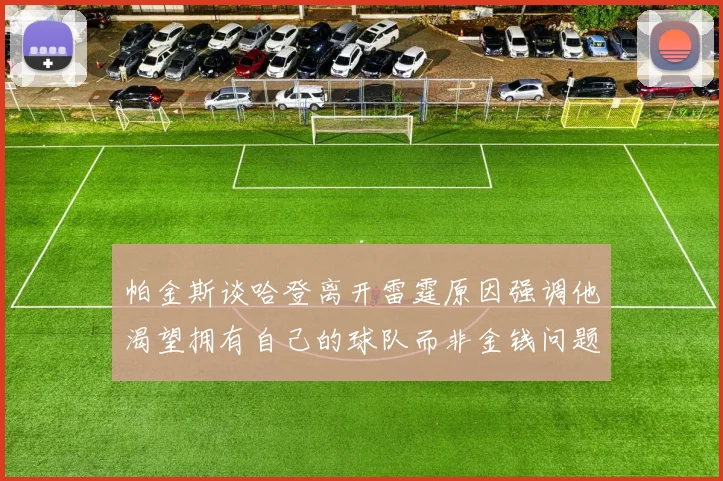 帕金斯谈哈登离开雷霆原因强调他渴望拥有自己的球队而非金钱问题