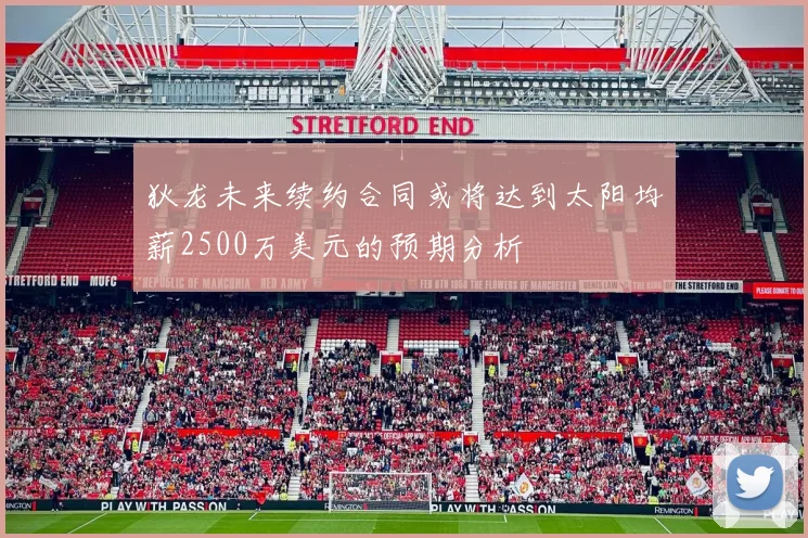 狄龙未来续约合同或将达到太阳均薪2500万美元的预期分析